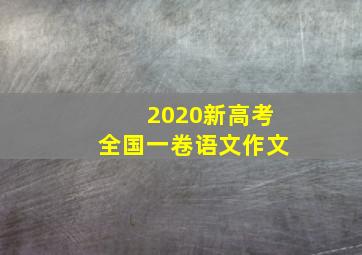 2020新高考全国一卷语文作文