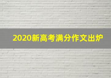 2020新高考满分作文出炉