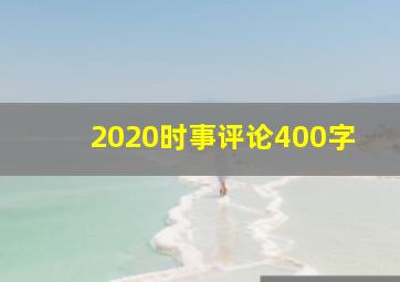 2020时事评论400字