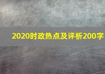 2020时政热点及评析200字