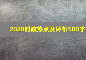 2020时政热点及评析500字