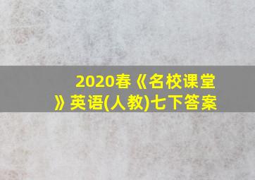 2020春《名校课堂》英语(人教)七下答案