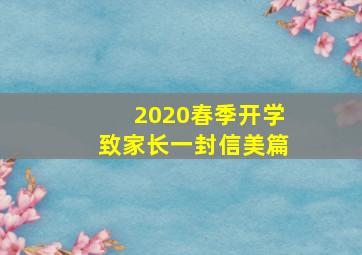 2020春季开学致家长一封信美篇