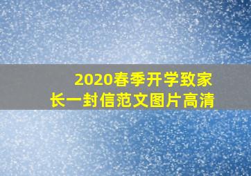 2020春季开学致家长一封信范文图片高清