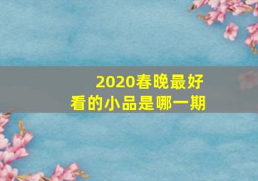 2020春晚最好看的小品是哪一期