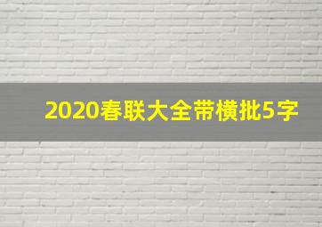 2020春联大全带横批5字