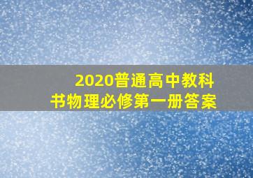 2020普通高中教科书物理必修第一册答案