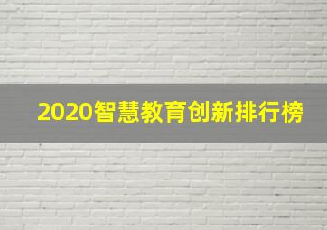 2020智慧教育创新排行榜