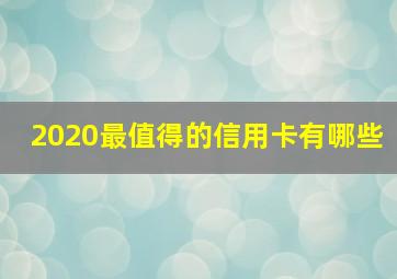 2020最值得的信用卡有哪些