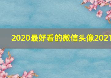 2020最好看的微信头像2021