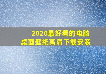 2020最好看的电脑桌面壁纸高清下载安装