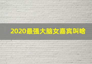 2020最强大脑女嘉宾叫啥