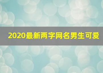 2020最新两字网名男生可爱