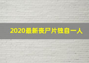 2020最新丧尸片独自一人