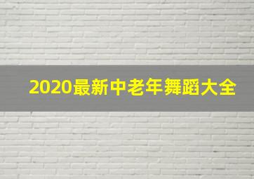 2020最新中老年舞蹈大全