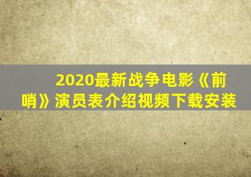 2020最新战争电影《前哨》演员表介绍视频下载安装