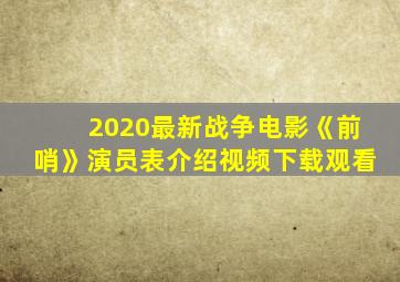 2020最新战争电影《前哨》演员表介绍视频下载观看