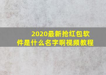 2020最新抢红包软件是什么名字啊视频教程