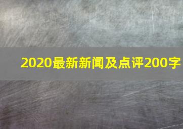 2020最新新闻及点评200字