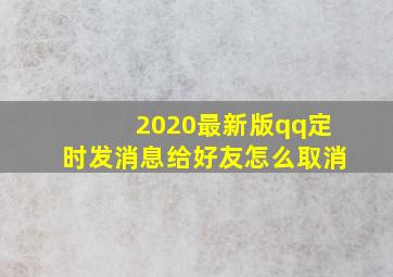 2020最新版qq定时发消息给好友怎么取消