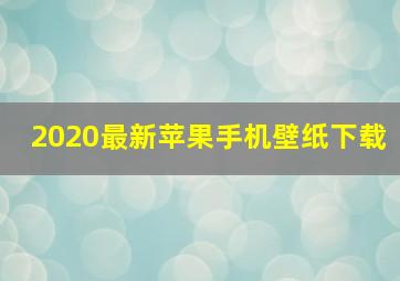 2020最新苹果手机壁纸下载