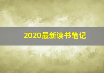 2020最新读书笔记