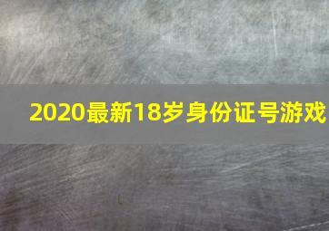 2020最新18岁身份证号游戏