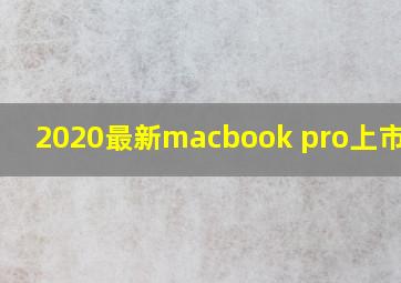 2020最新macbook pro上市时间