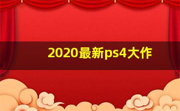 2020最新ps4大作