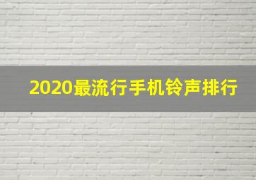 2020最流行手机铃声排行