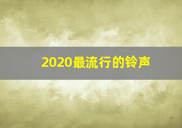 2020最流行的铃声