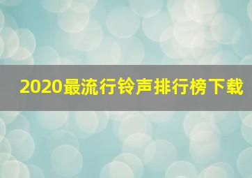 2020最流行铃声排行榜下载