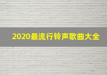 2020最流行铃声歌曲大全