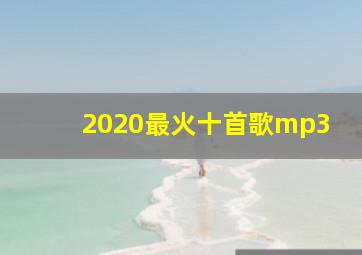 2020最火十首歌mp3