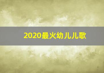 2020最火幼儿儿歌