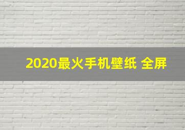 2020最火手机壁纸 全屏