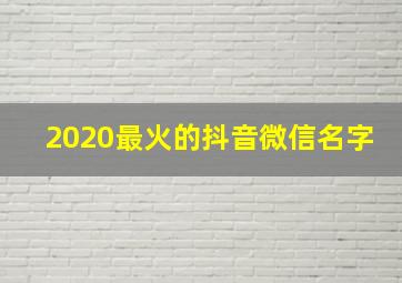 2020最火的抖音微信名字