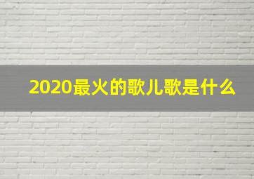 2020最火的歌儿歌是什么