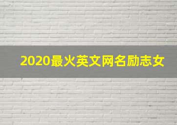 2020最火英文网名励志女