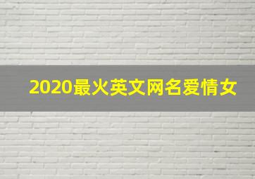 2020最火英文网名爱情女