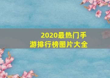 2020最热门手游排行榜图片大全