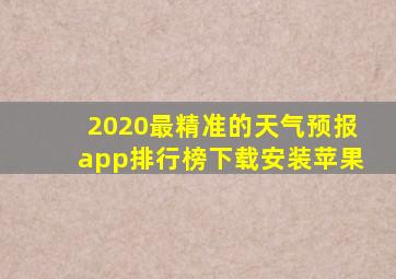 2020最精准的天气预报app排行榜下载安装苹果