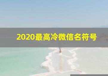 2020最高冷微信名符号