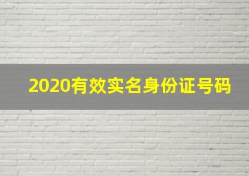 2020有效实名身份证号码