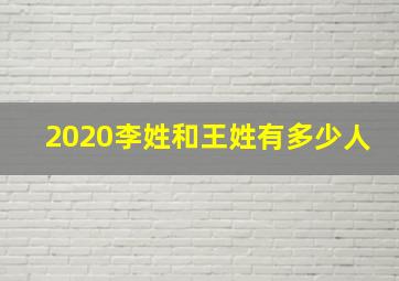 2020李姓和王姓有多少人