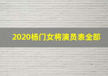 2020杨门女将演员表全部