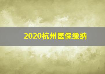 2020杭州医保缴纳