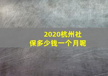 2020杭州社保多少钱一个月呢