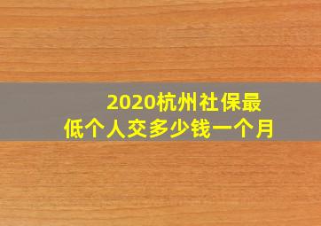 2020杭州社保最低个人交多少钱一个月