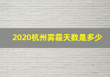 2020杭州雾霾天数是多少